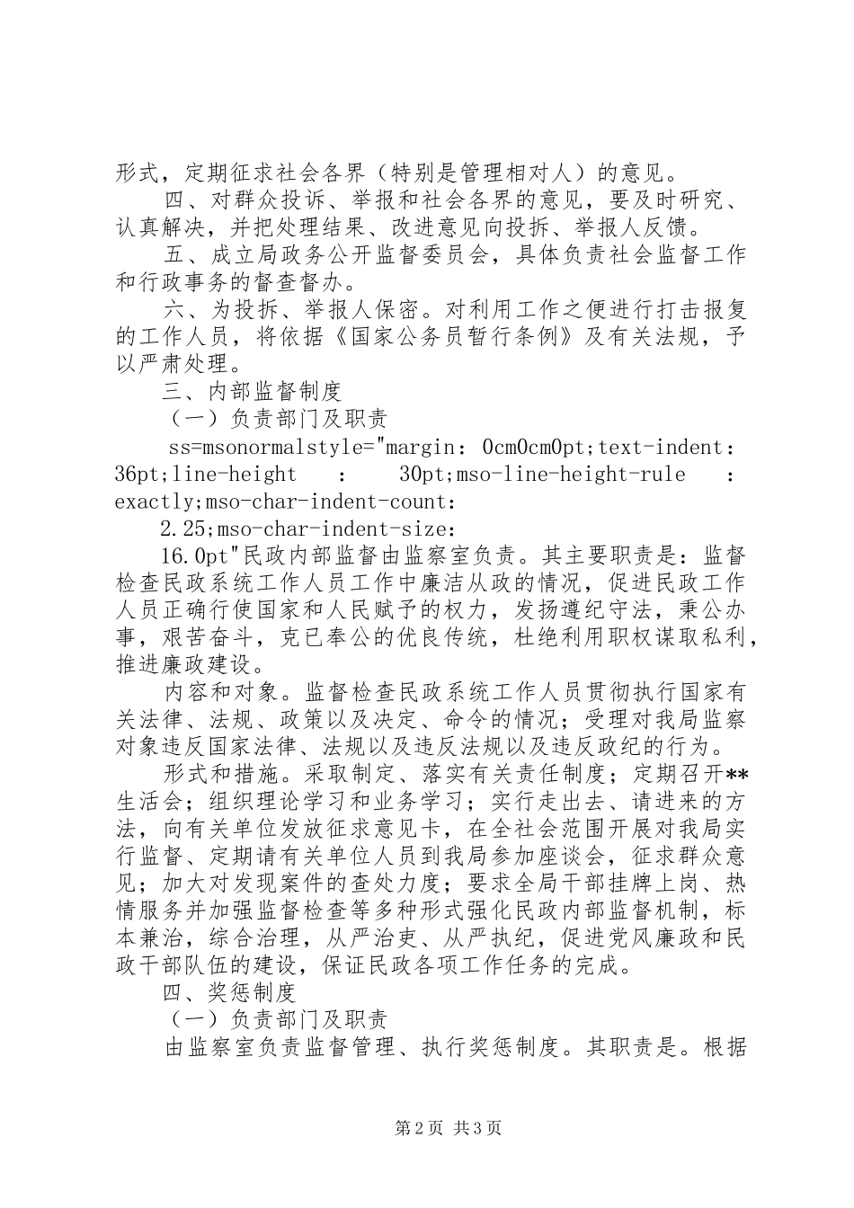 民政局政务公开工作规章制度(1)_第2页