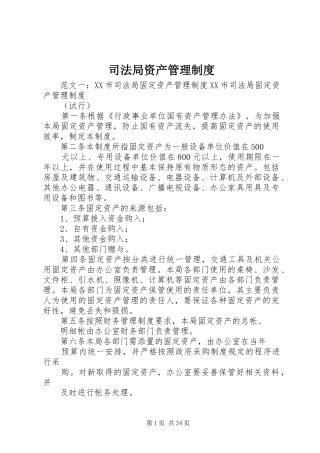 司法局资产管理规章制度