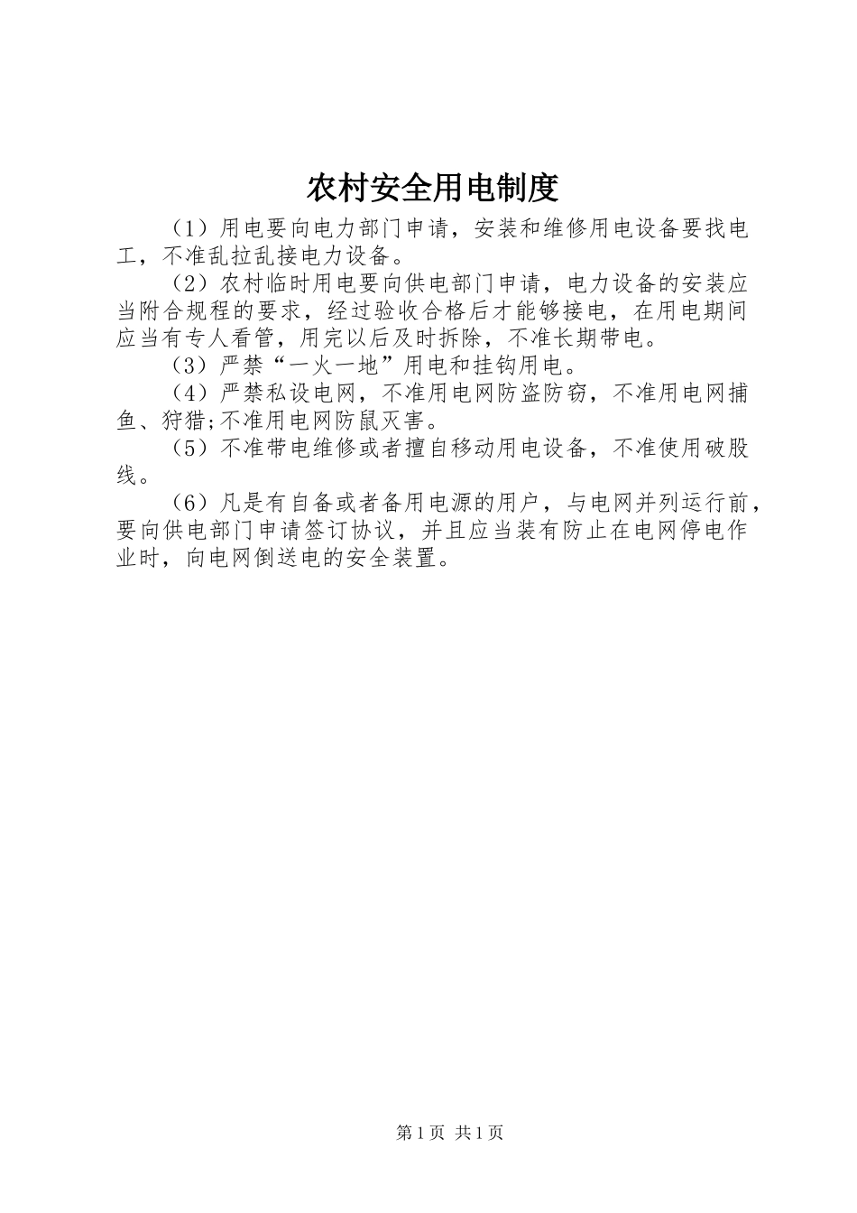 农村安全用电规章制度_第1页