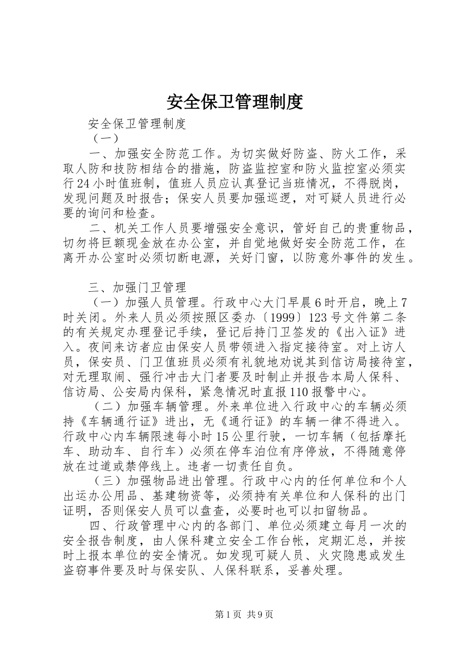 安全保卫管理规章制度细则_第1页