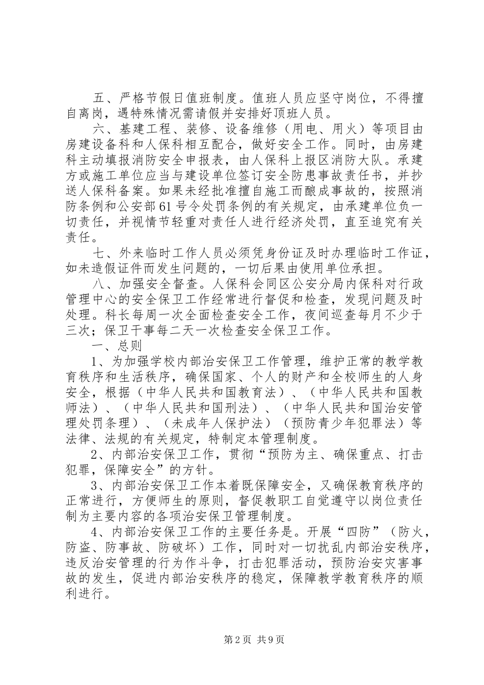 安全保卫管理规章制度细则_第2页
