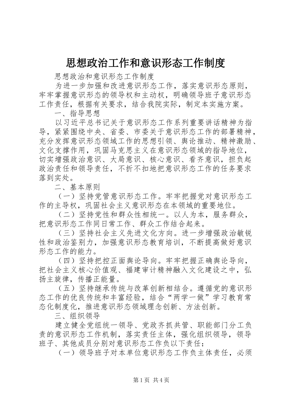 思想政治工作和意识形态工作规章制度_第1页
