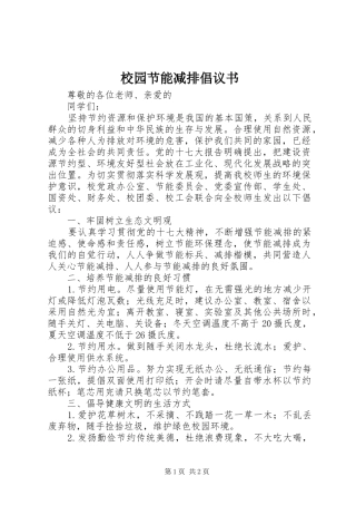 校园节能减排倡议书范文