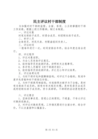 民主评议村干部规章制度_1