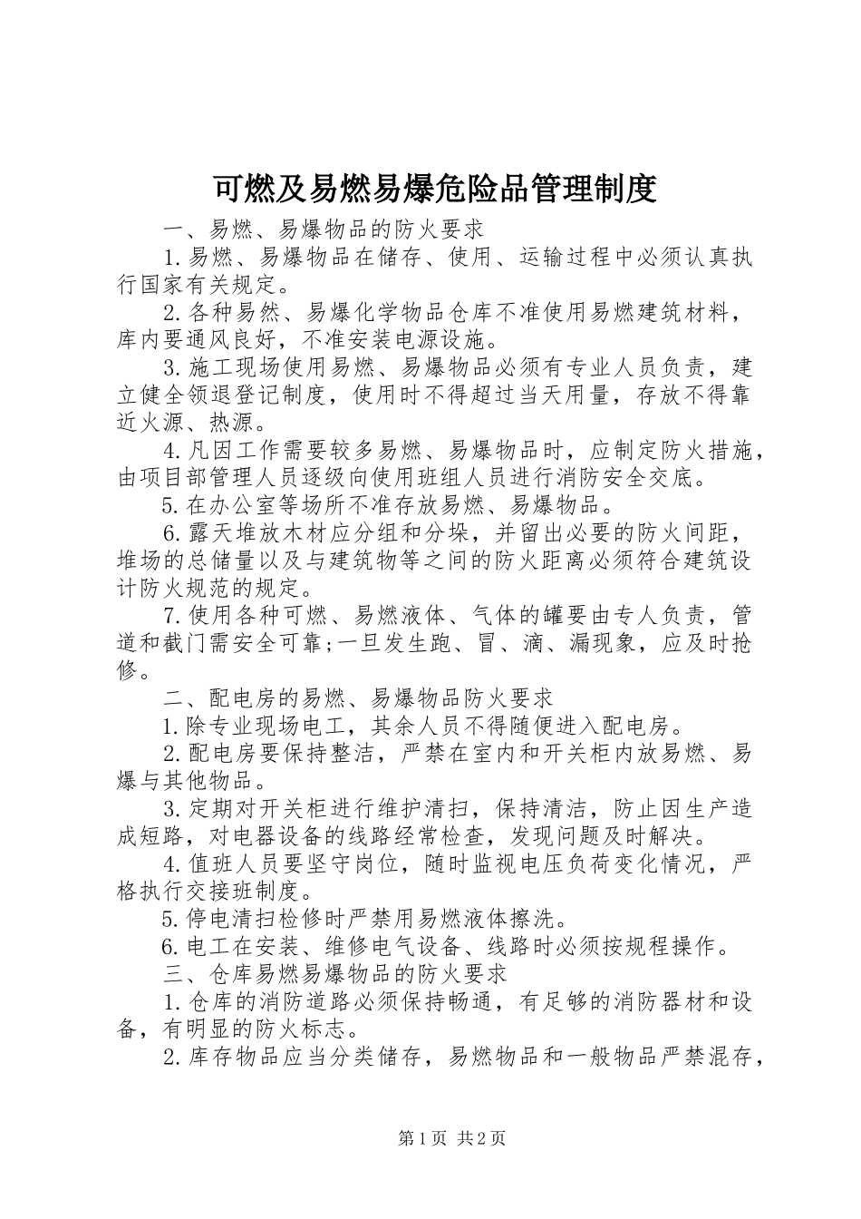 可燃及易燃易爆危险品管理规章制度 _第1页