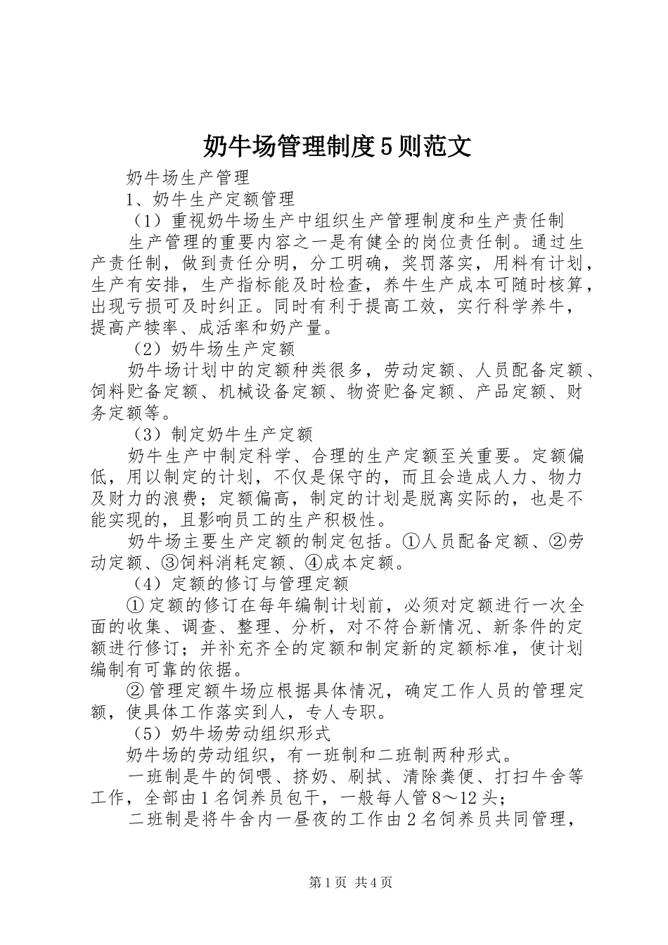 奶牛场管理规章制度5则范文 _第1页