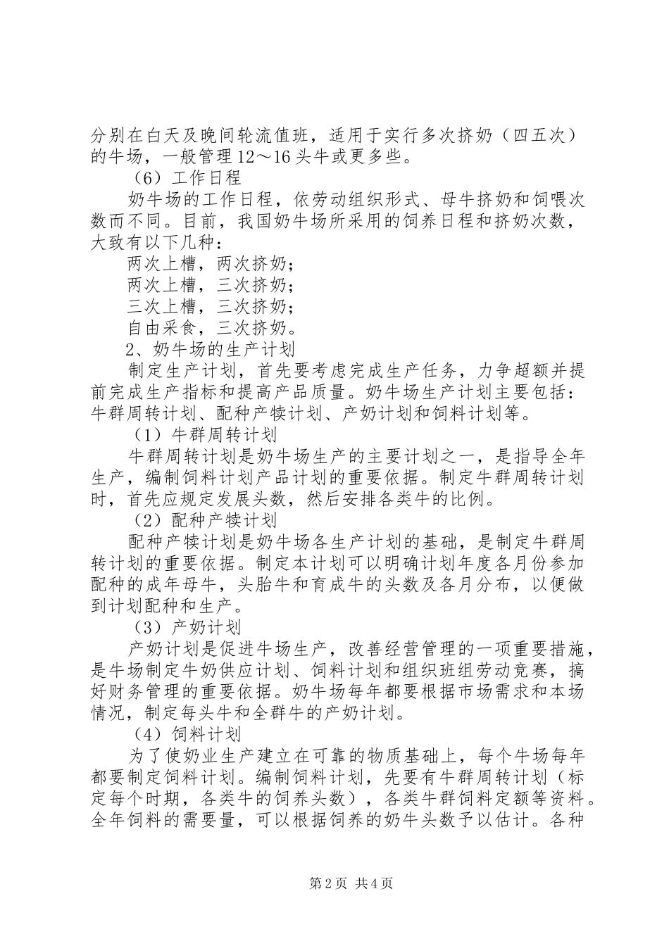 奶牛场管理规章制度5则范文 _第2页