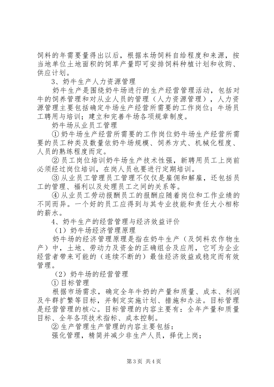 奶牛场管理规章制度5则范文 _第3页