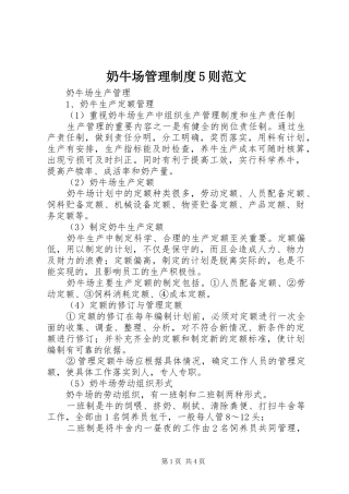 奶牛场管理规章制度5则范文 