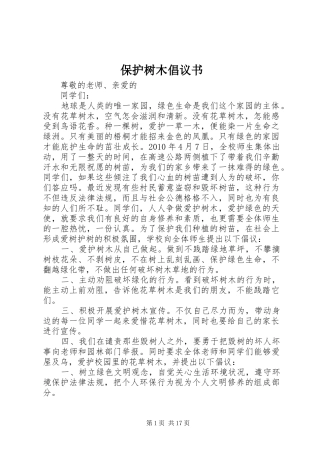 保护树木倡议书范文