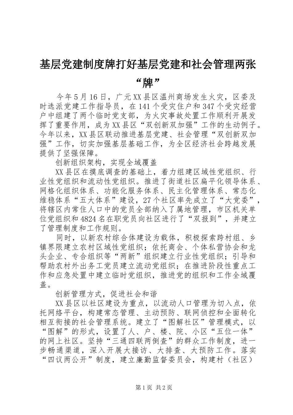 基层党建规章制度牌打好基层党建和社会管理两张“牌”_第1页