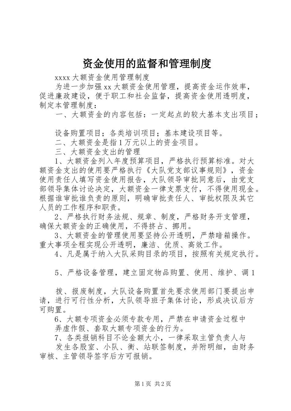 资金使用的监督和管理规章制度_第1页