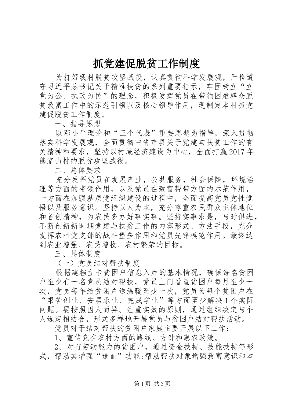 抓党建促脱贫工作规章制度 _第1页