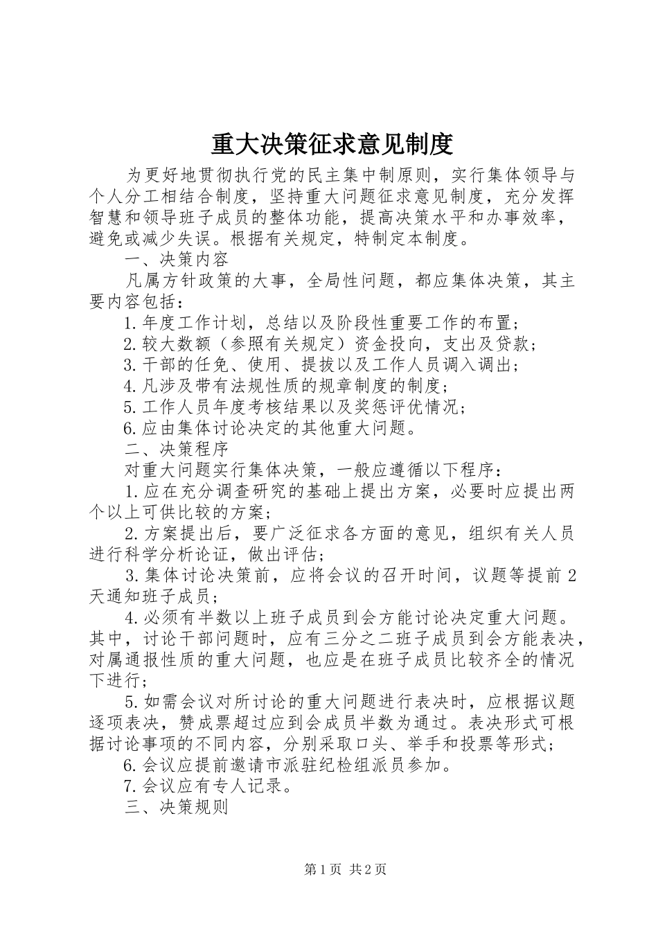 重大决策征求意见规章制度_第1页