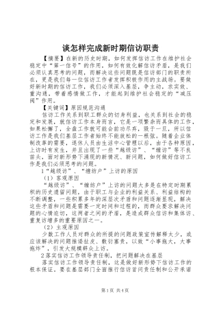 谈怎样完成新时期信访职责要求