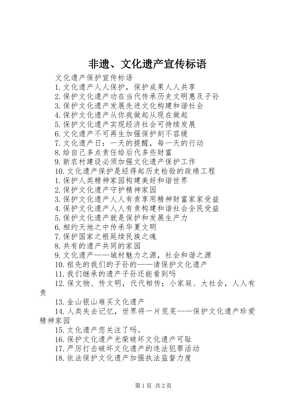 非遗、文化遗产宣传标语大全_第1页