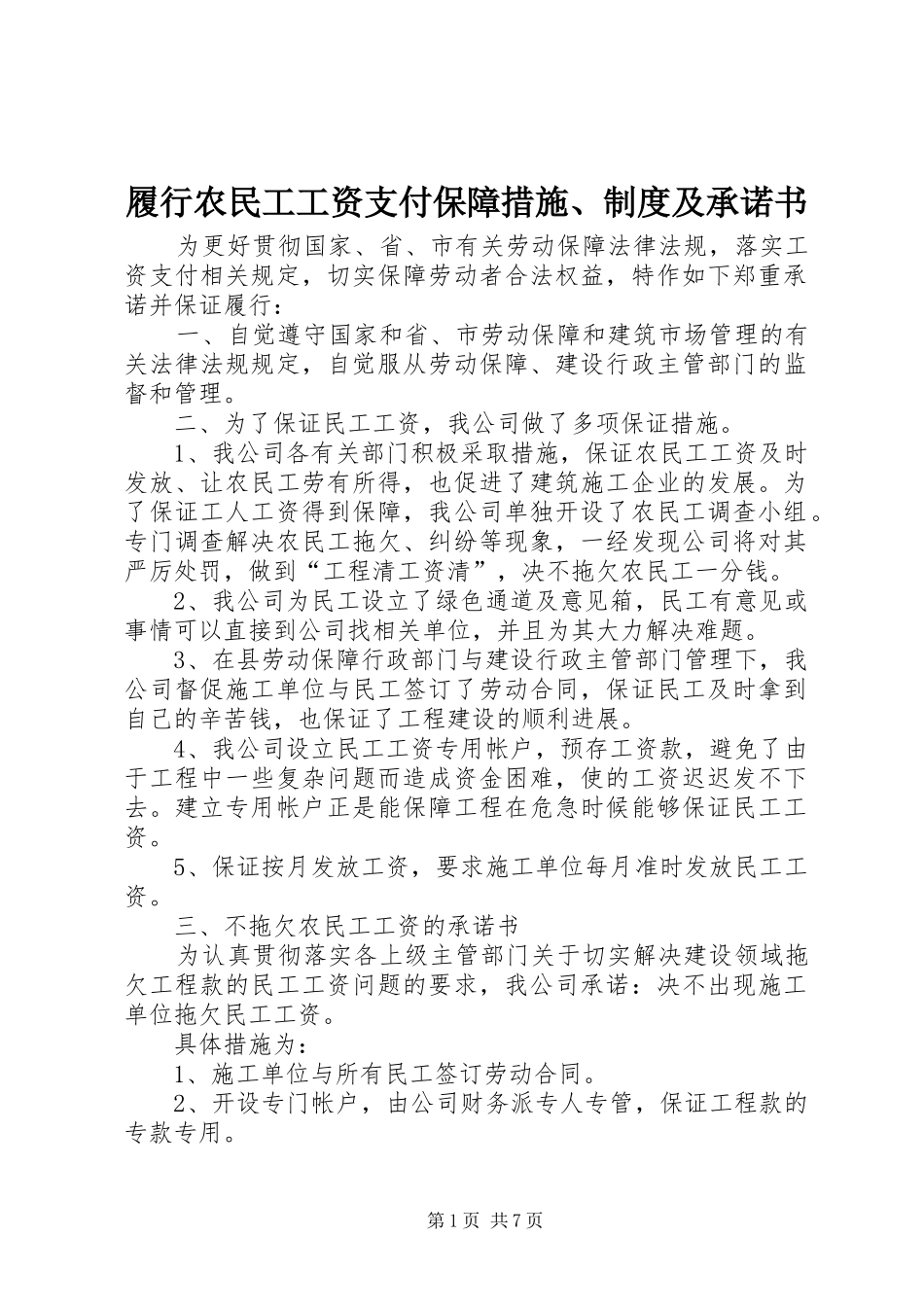 履行农民工工资支付保障措施、规章制度及承诺书_第1页