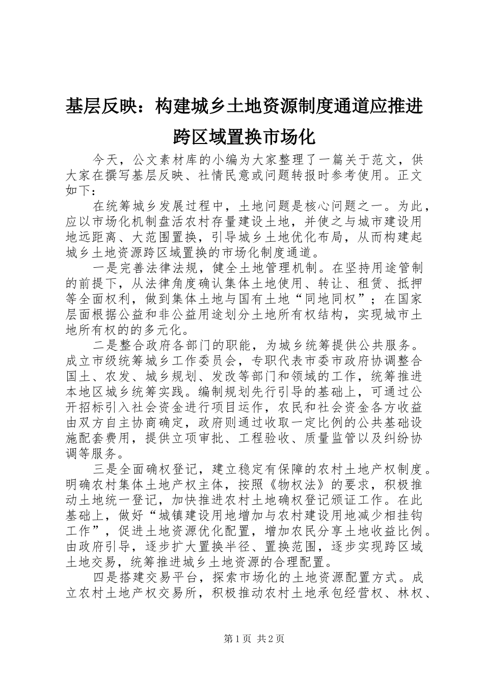 基层反映：构建城乡土地资源规章制度通道应推进跨区域置换市场化_第1页