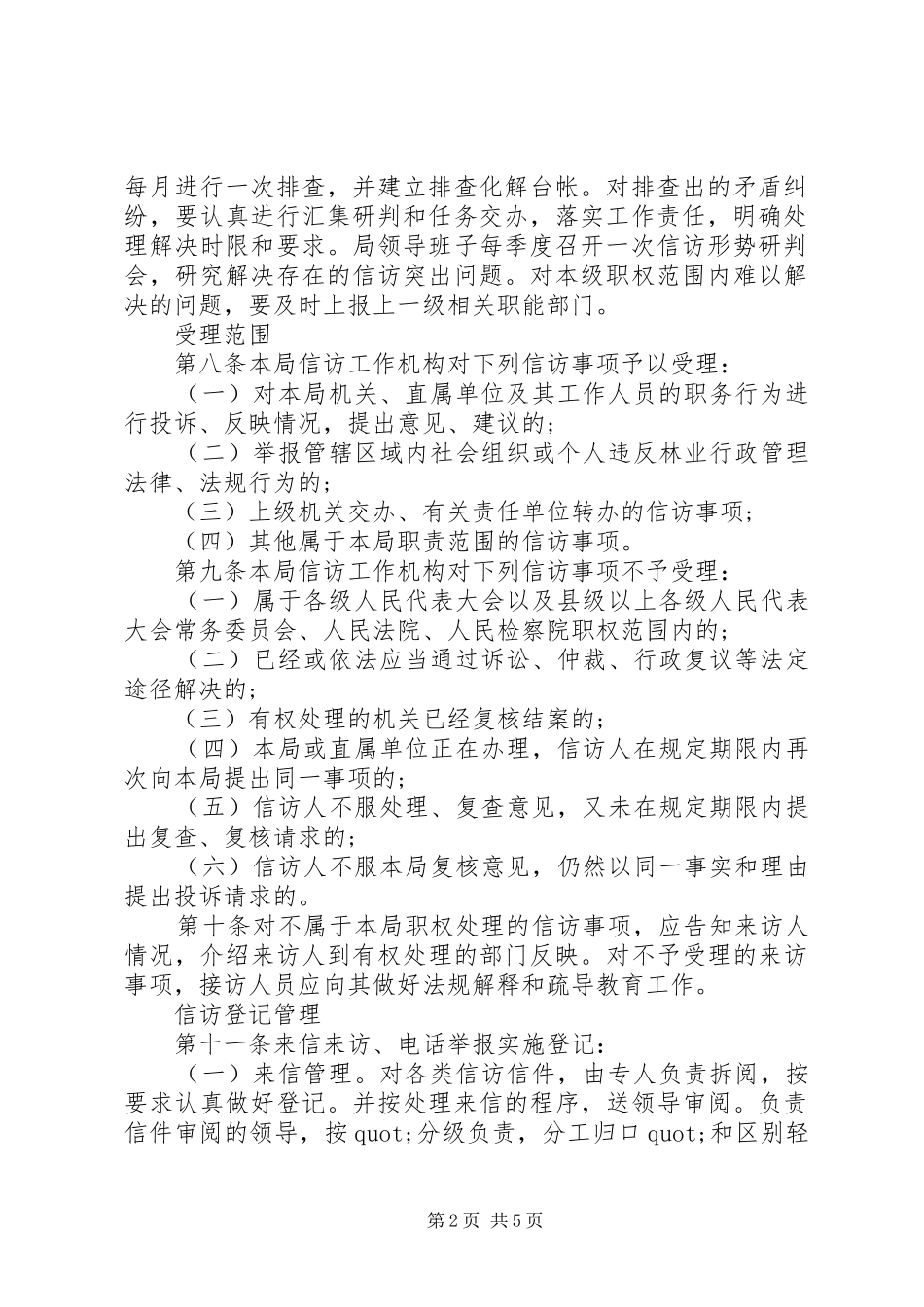 市林业局信访工作规范化管理规章制度_第2页