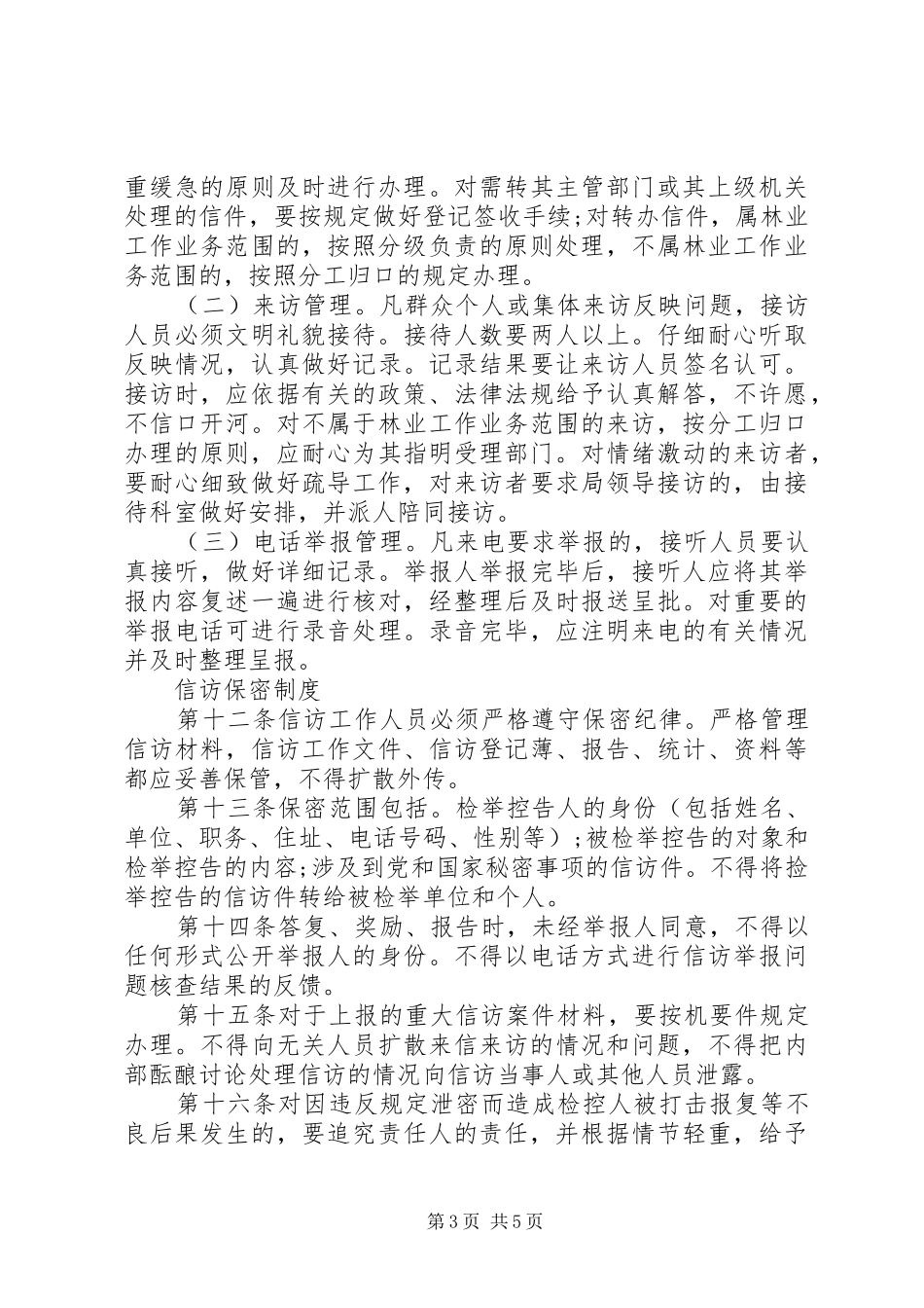市林业局信访工作规范化管理规章制度_第3页