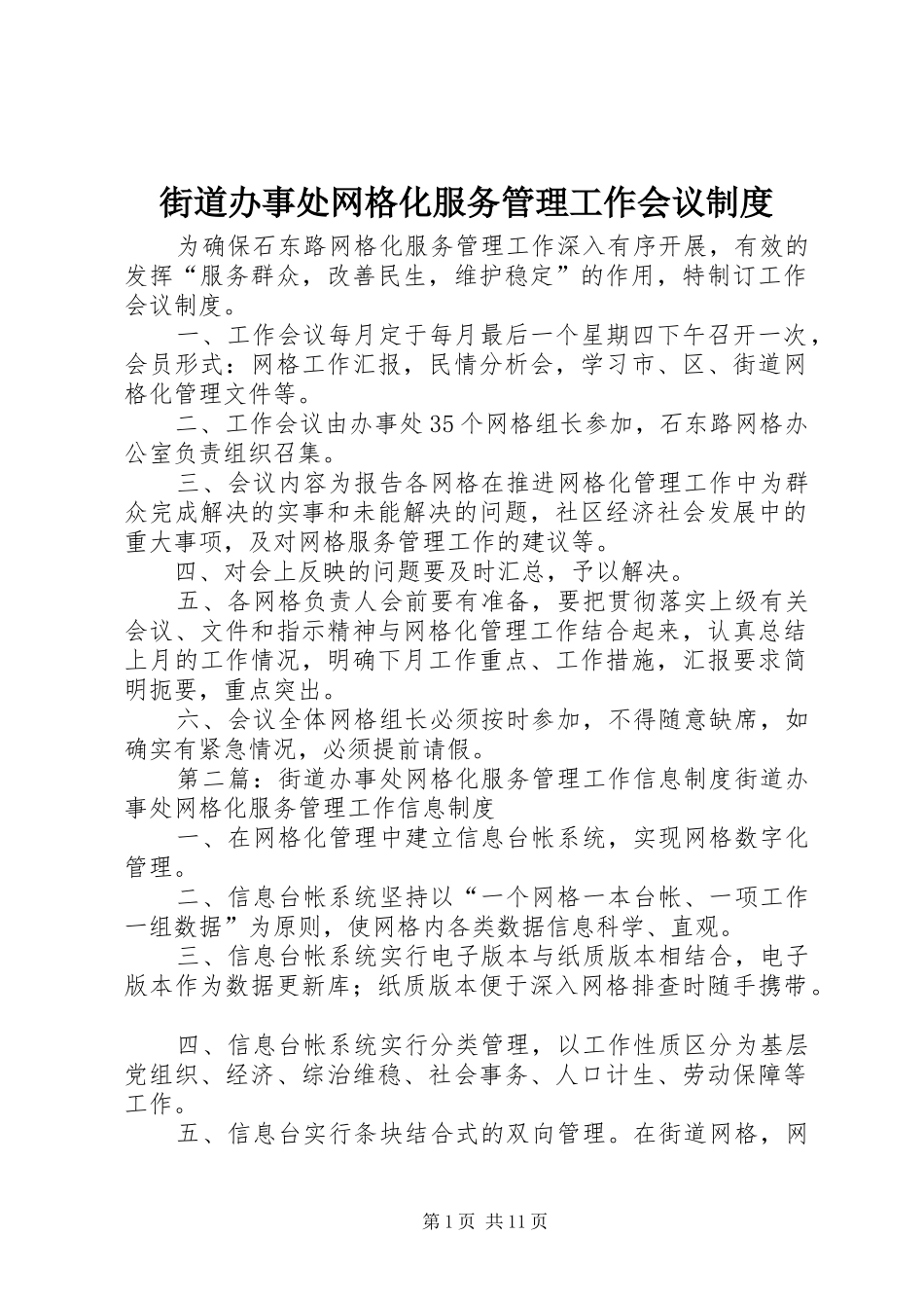 街道办事处网格化服务管理工作会议规章制度_第1页