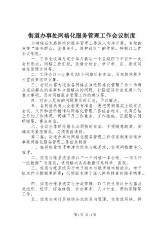 街道办事处网格化服务管理工作会议规章制度