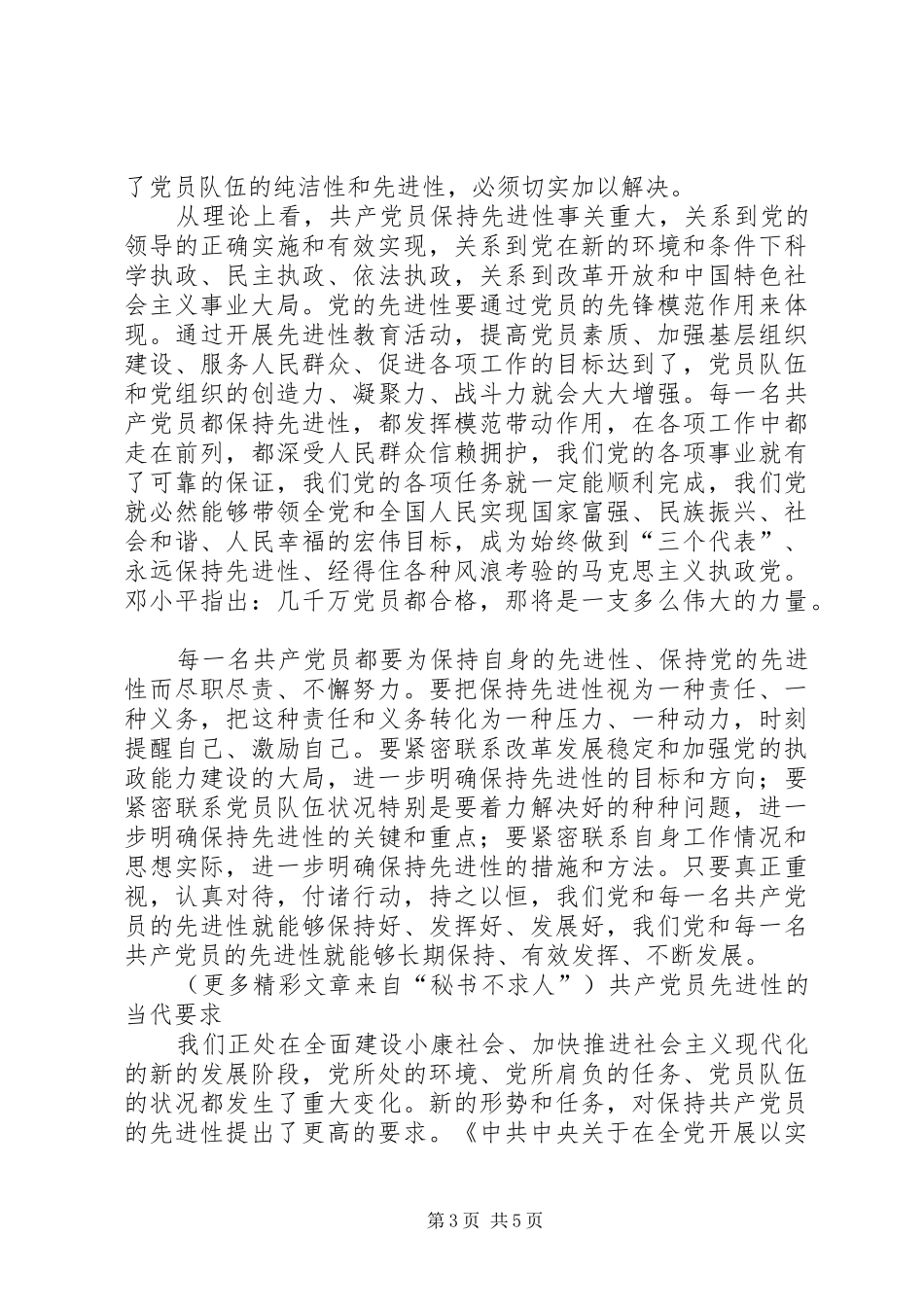 党员先进性的基本内涵及时代要求 _第3页