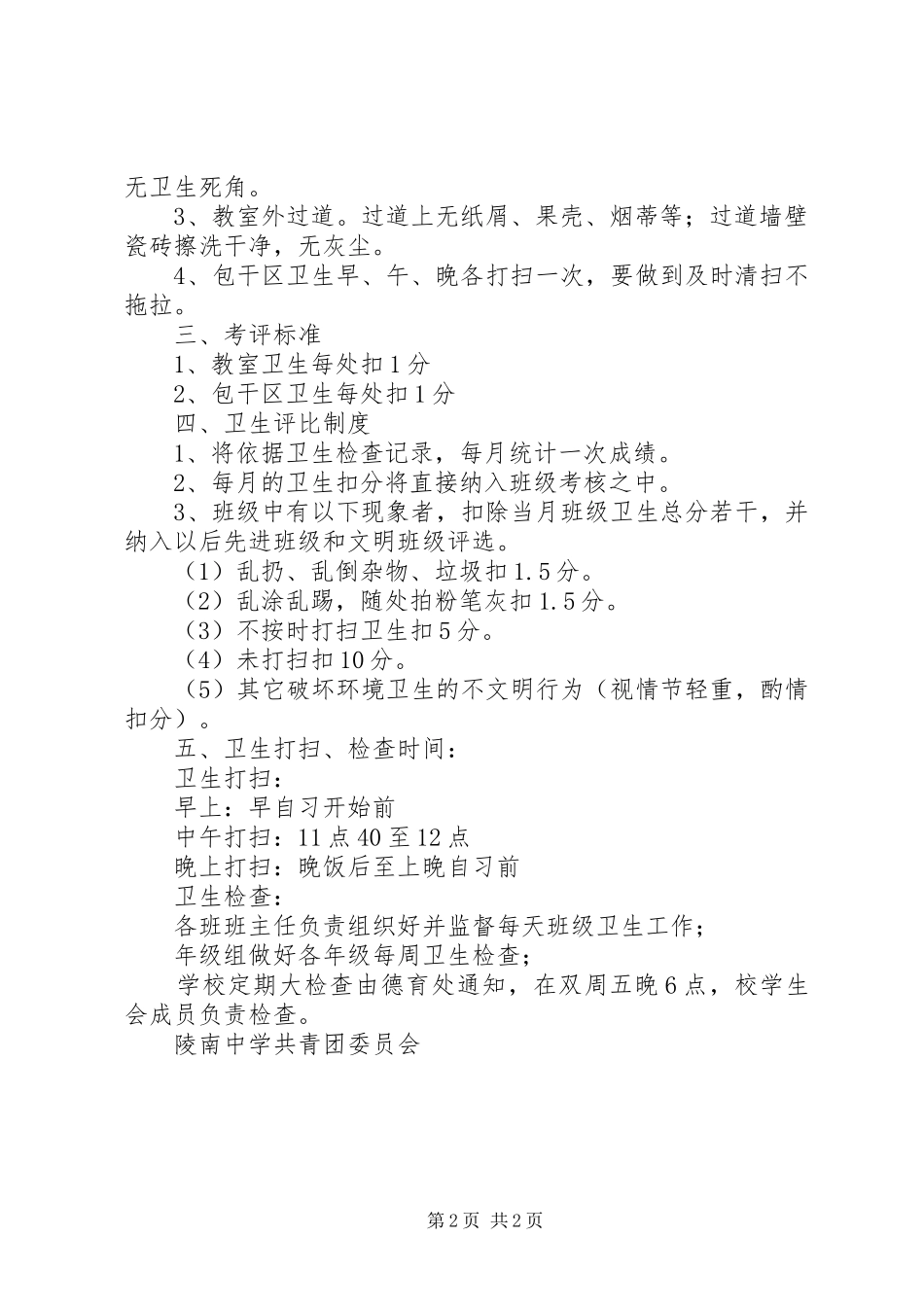 学校卫生检查评比规章制度及评分细则_第2页