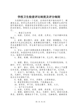 学校卫生检查评比规章制度及评分细则
