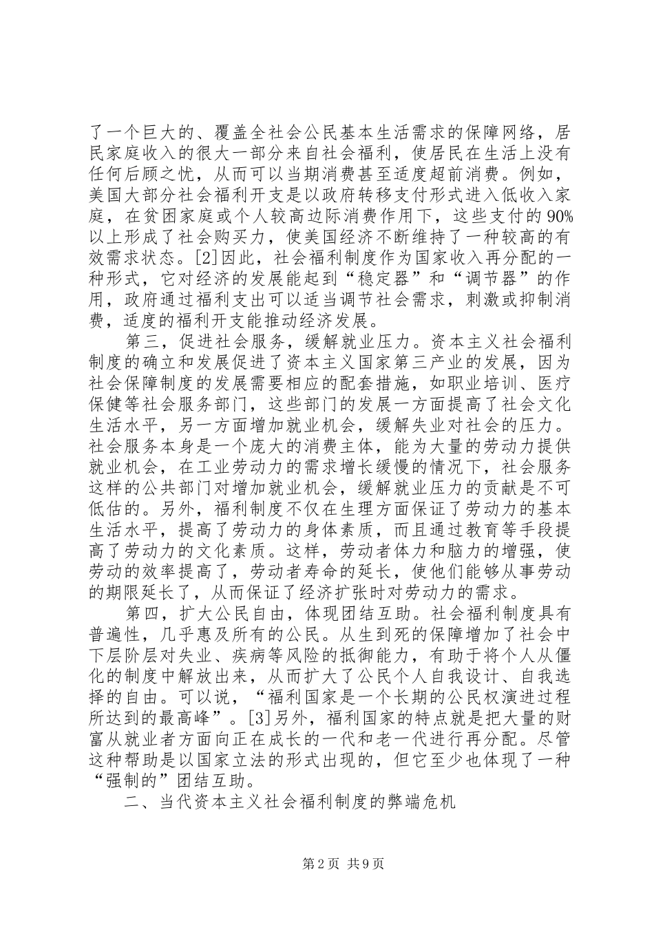 如何看待资本主义国家的福利规章制度_第2页