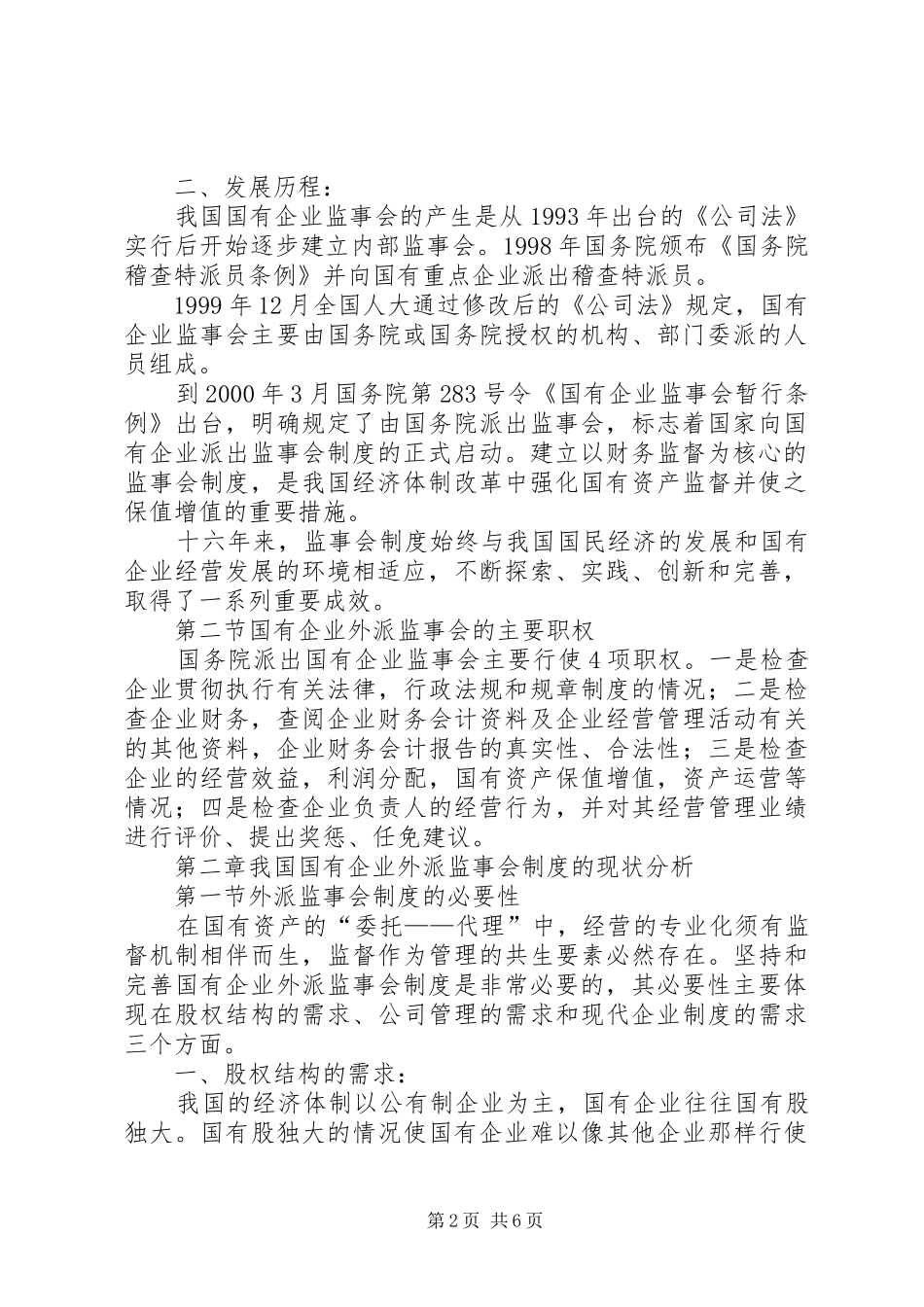 国有资产外派监事会规章制度_第2页