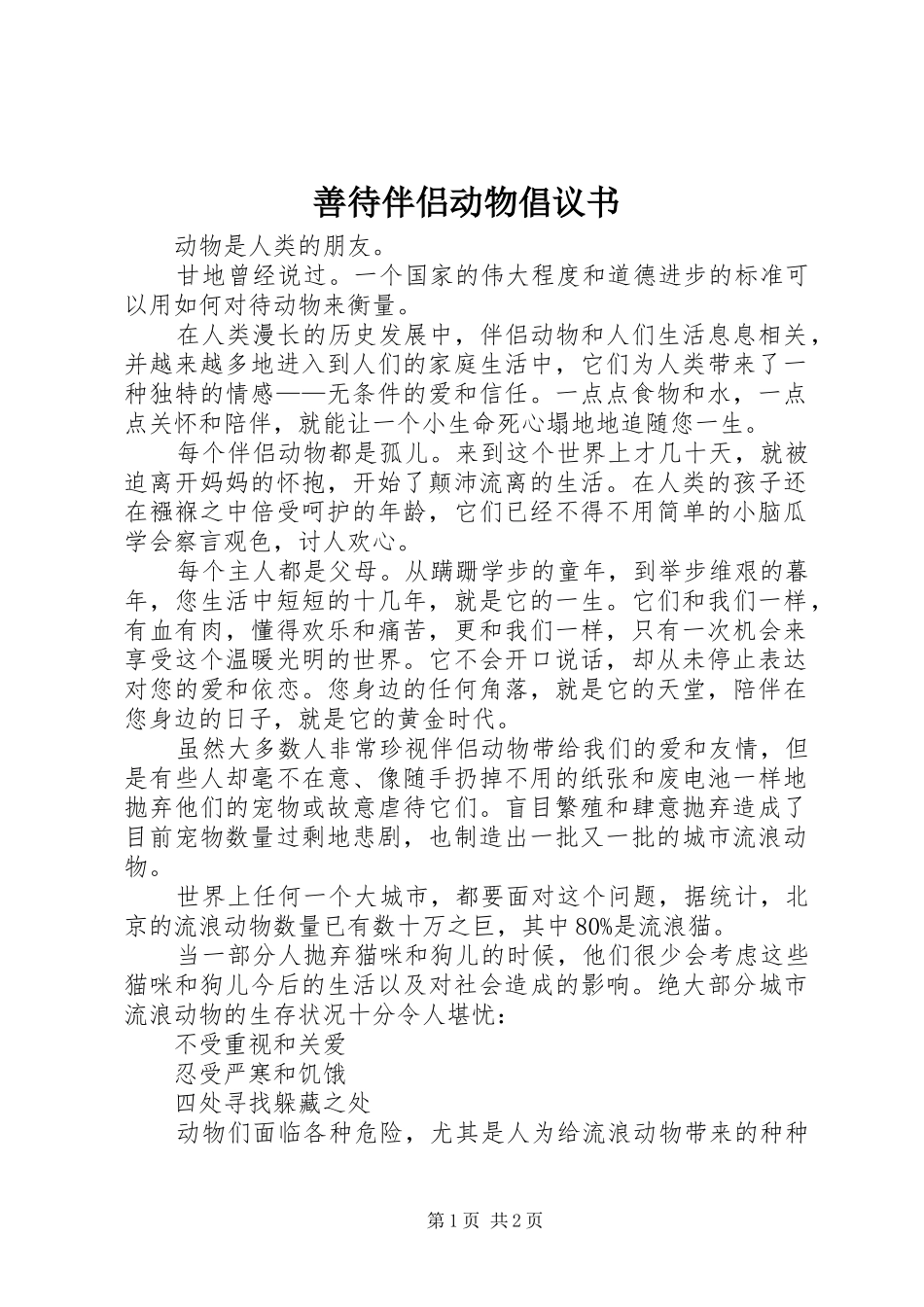 善待伴侣动物倡议书范文_第1页