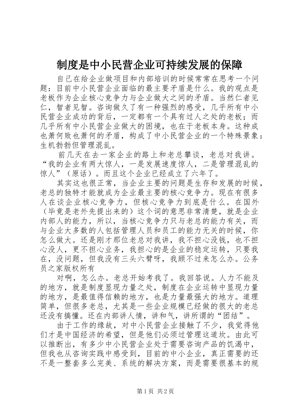 规章制度是中小民营企业可持续发展的保障_第1页