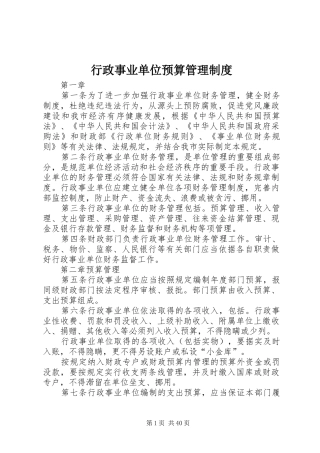 行政事业单位预算管理规章制度