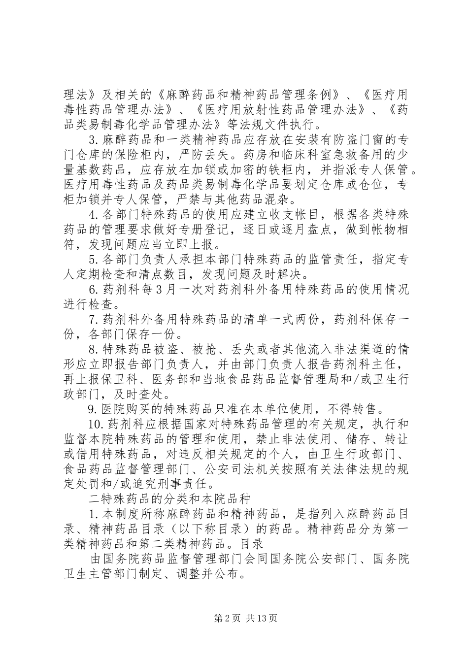 特殊药品使用管理规章制度_第2页