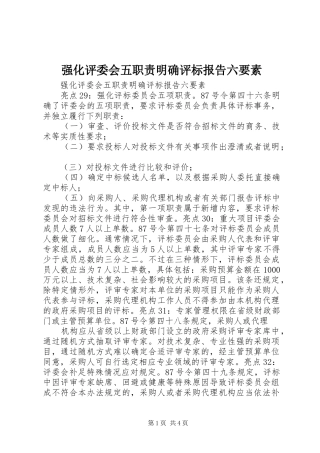 强化评委会五职责要求明确评标报告六要素