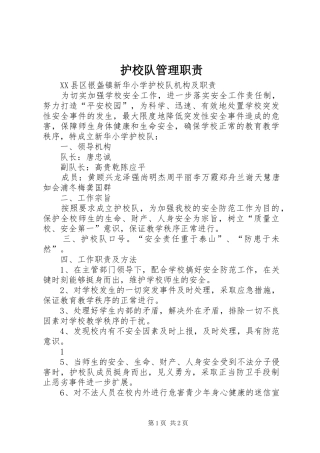 护校队管理职责要求 (2)