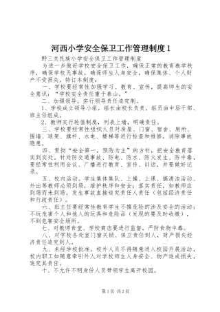河西小学安全保卫工作管理规章制度1 (2)