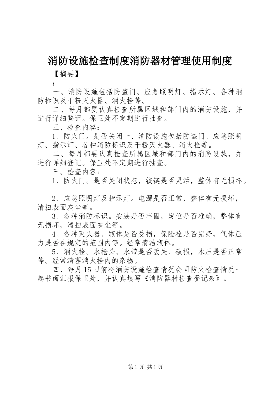 消防设施检查规章制度消防器材管理使用规章制度_第1页