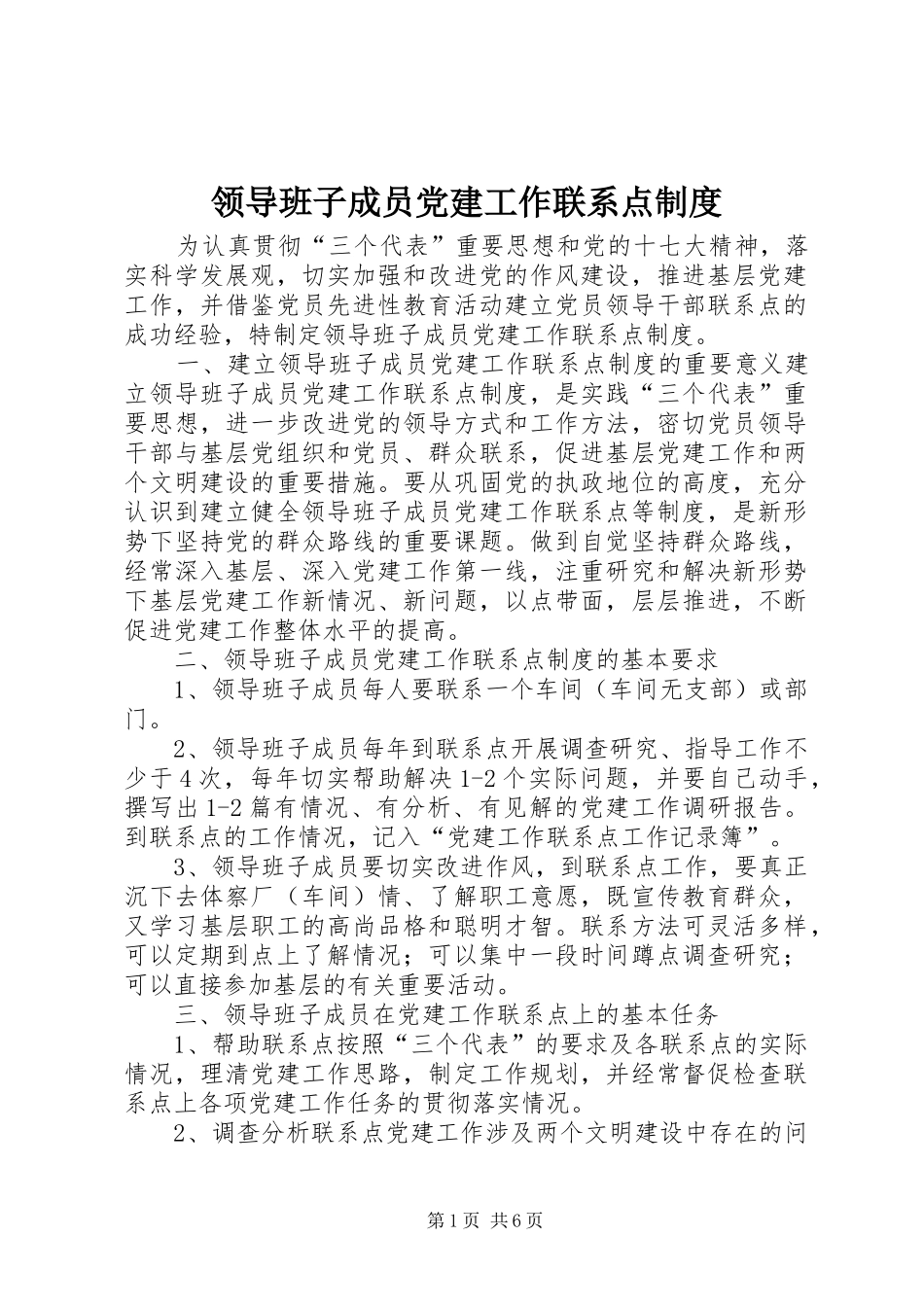 领导班子成员党建工作联系点规章制度_第1页