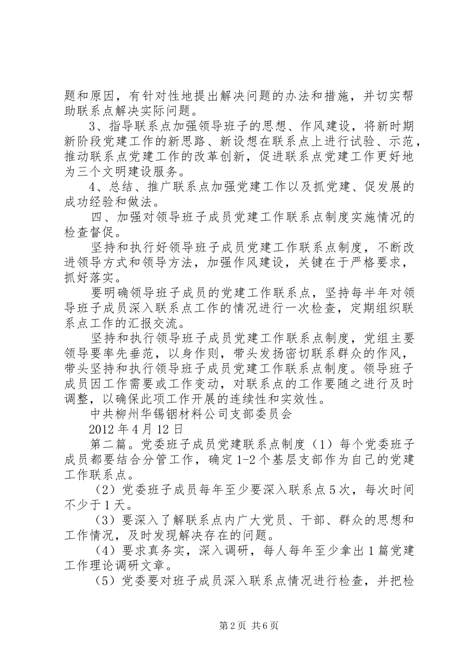 领导班子成员党建工作联系点规章制度_第2页