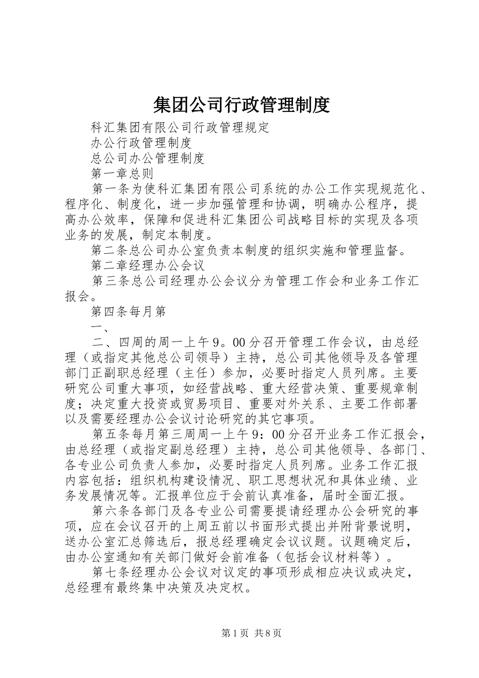 集团公司行政管理规章制度 _第1页