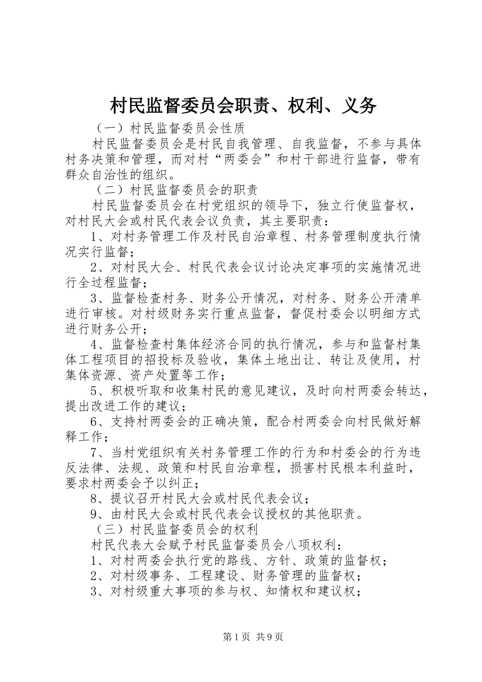 村民监督委员会职责要求、权利、义务_第1页