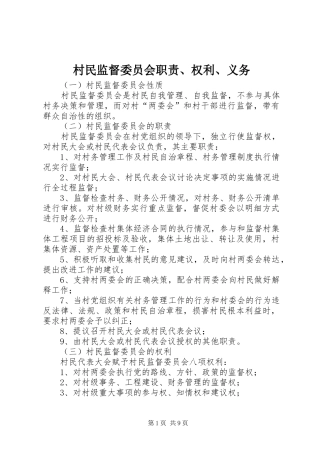 村民监督委员会职责要求、权利、义务