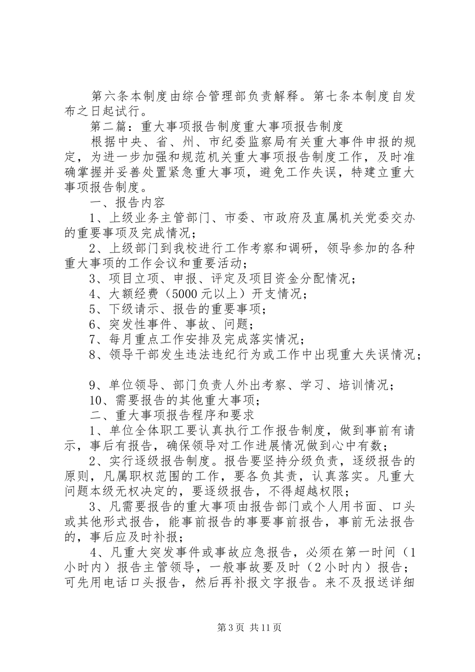 重大事项报告规章制度细则_第3页