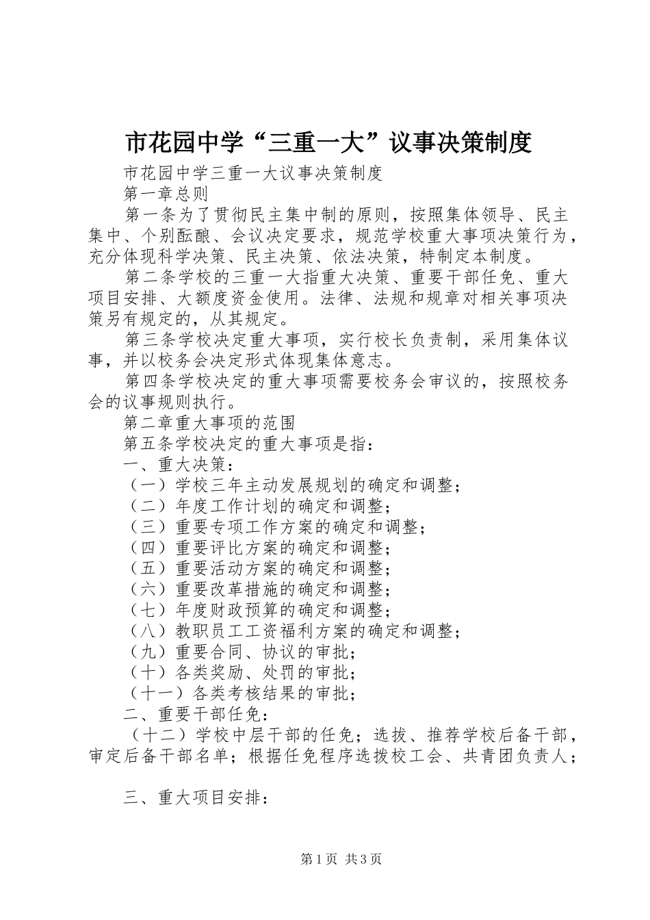 市花园中学“三重一大”议事决策规章制度_第1页