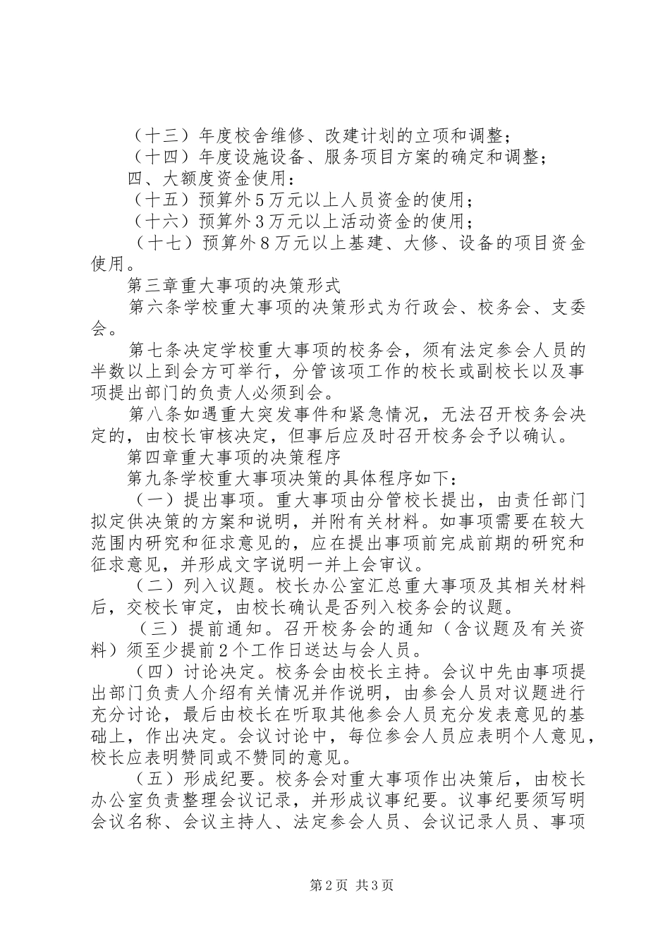 市花园中学“三重一大”议事决策规章制度_第2页
