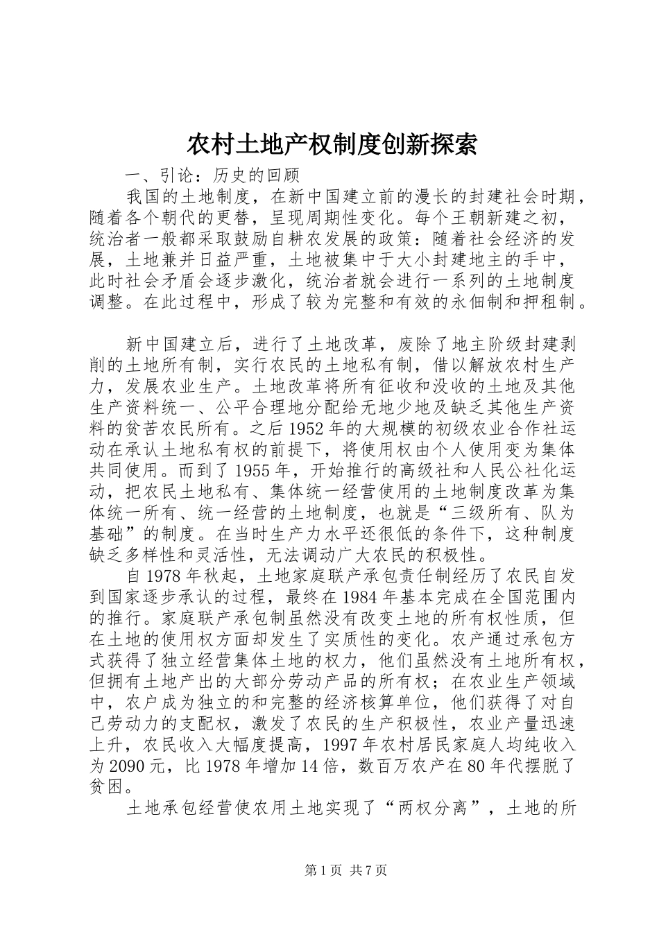 农村土地产权规章制度创新探索_第1页