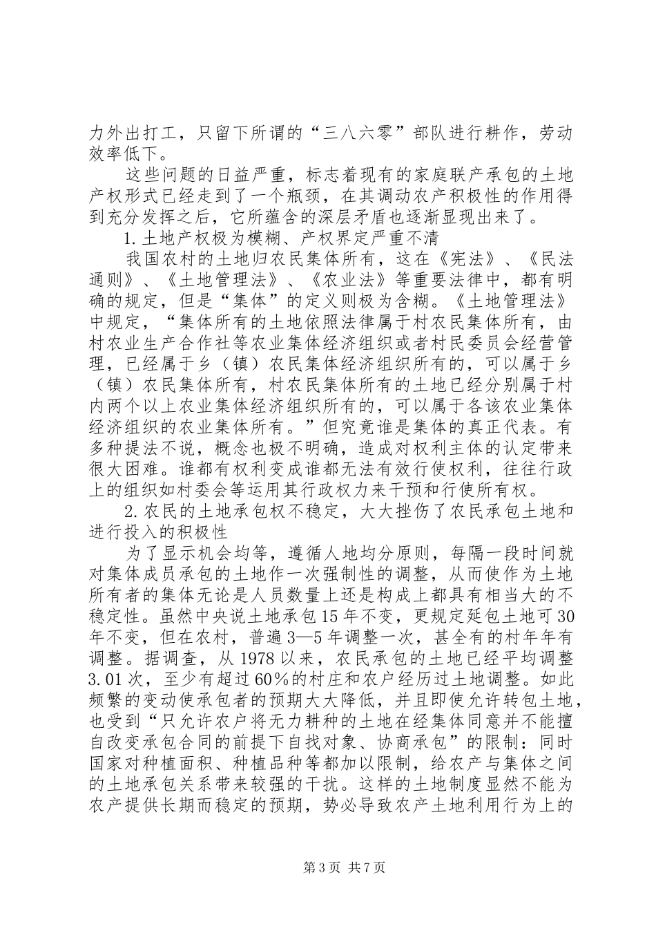 农村土地产权规章制度创新探索_第3页