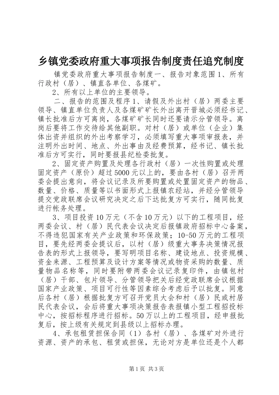 乡镇党委政府重大事项报告规章制度责任追究规章制度_第1页